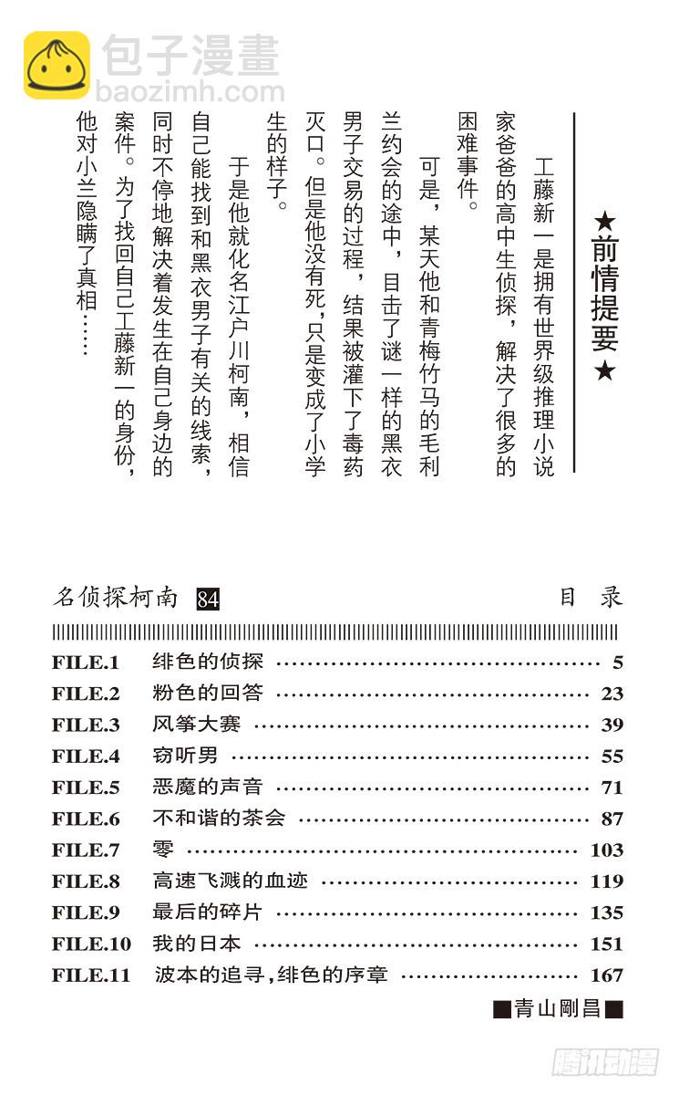 🍟名侦探柯南 第84卷FILE.1 绯色的侦探 第4页