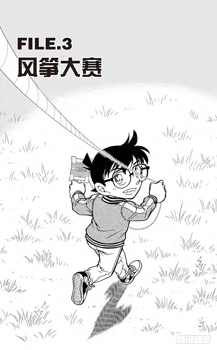 🍟名侦探柯南 FILE.3 风筝大赛 第1页