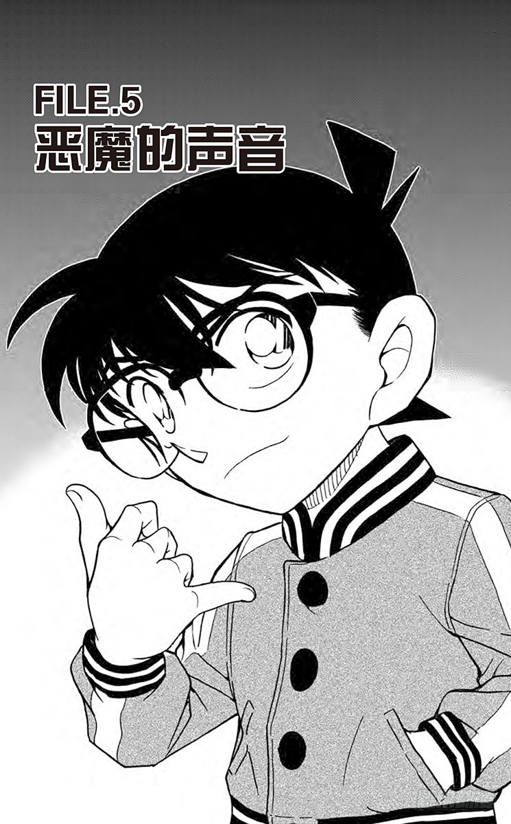 🍟名侦探柯南 FILE.5 恶魔的声音 第1页