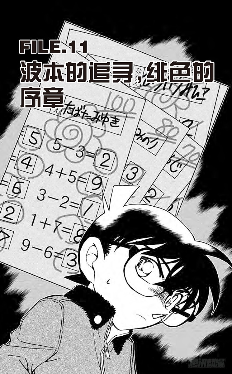 🍟名侦探柯南 FILE.11 波本的追寻，排色 第1页