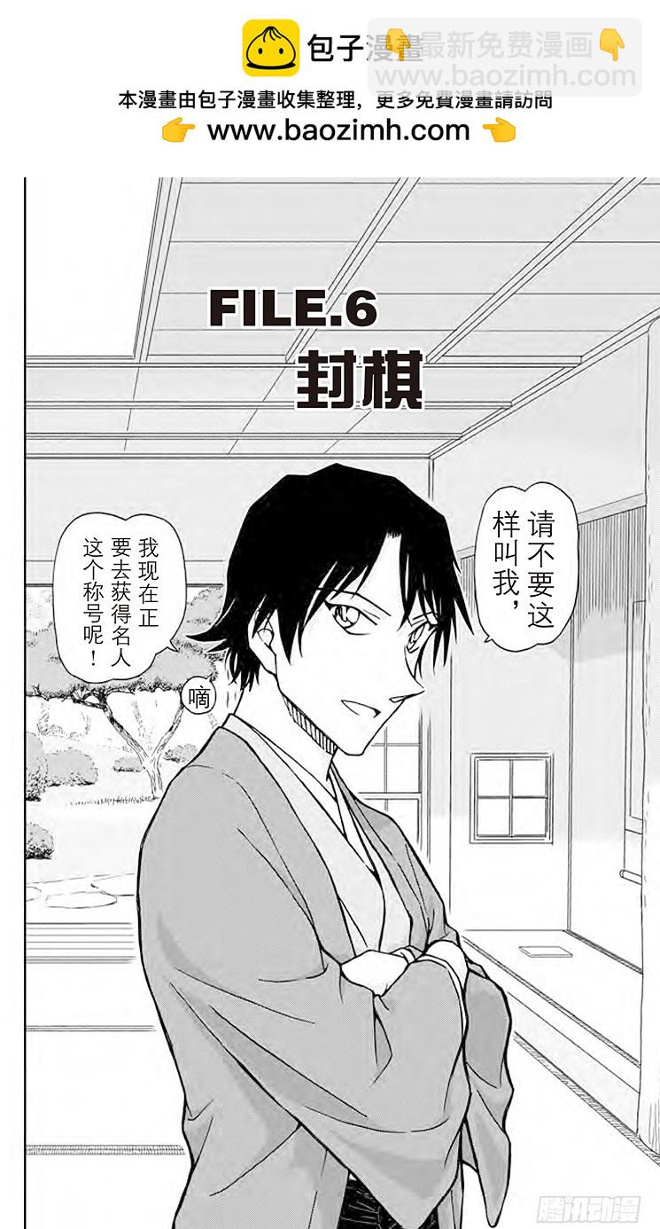 🍟名侦探柯南 FILE.6 封棋 第2页