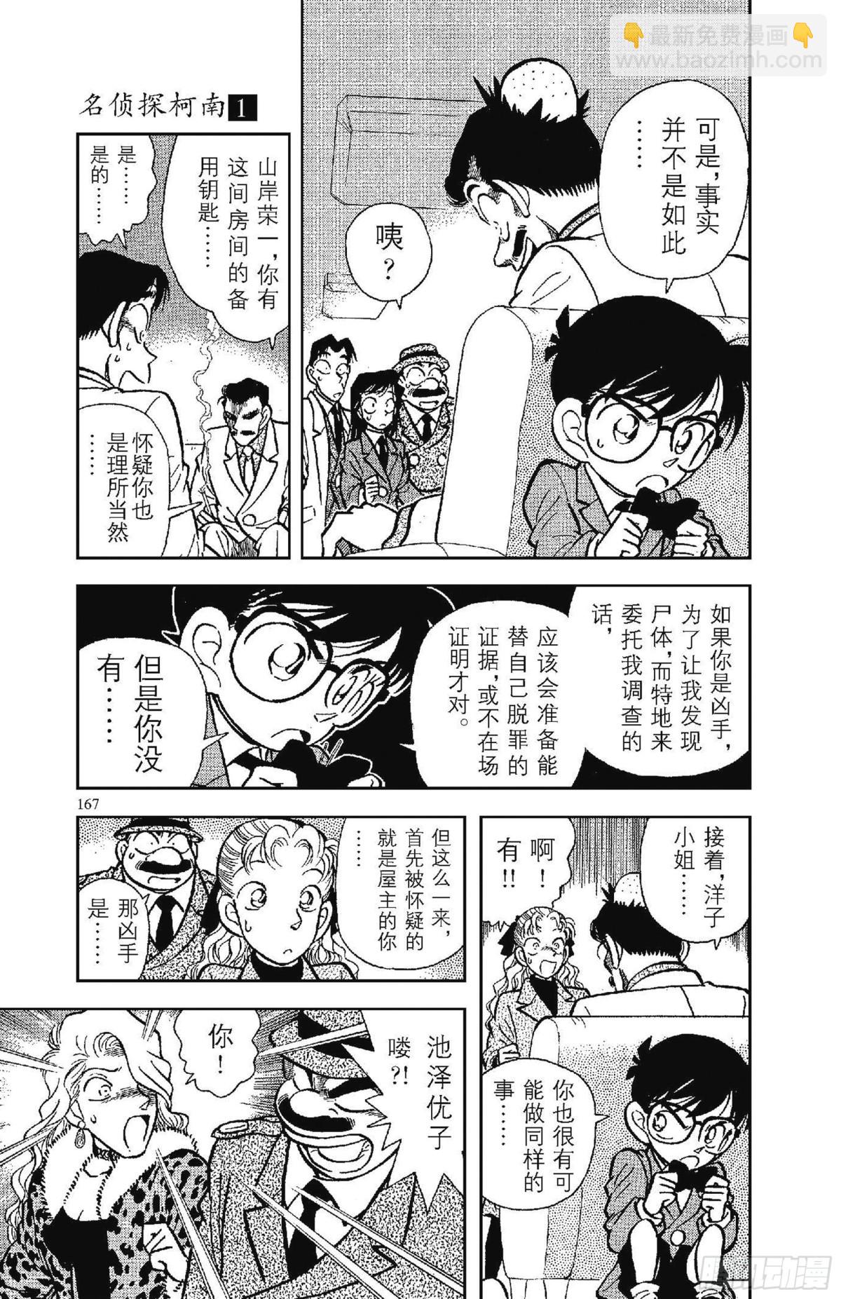 🍟名侦探柯南 FILE.9 不幸的误会 第5页