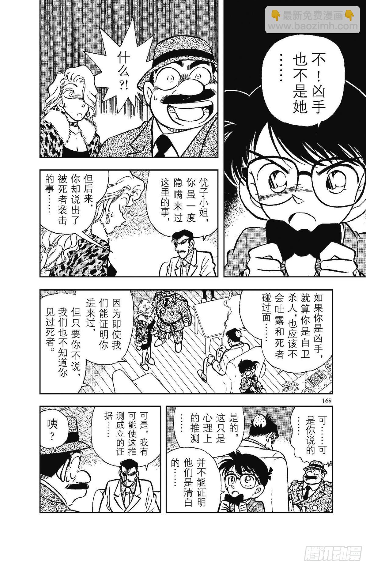 🍟名侦探柯南 FILE.9 不幸的误会 第6页