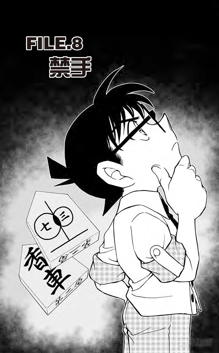 🍟名侦探柯南 FILE.8 禁手 第1页