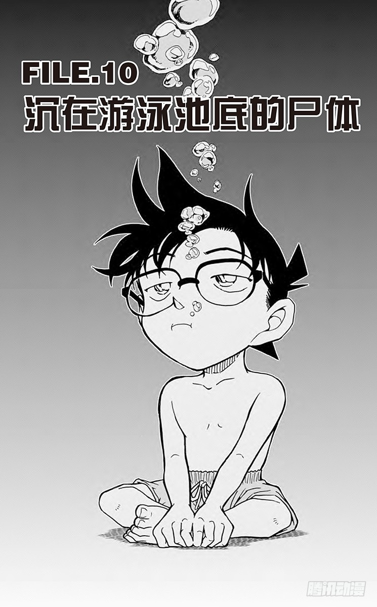🍟名侦探柯南 FILE.10 沉在游泳池底的尸 第1页