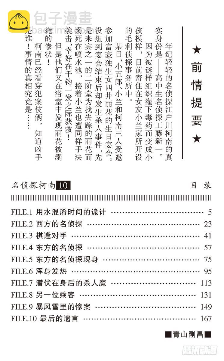 🍟名侦探柯南 第10卷FILE.1 用水混淆时 第4页