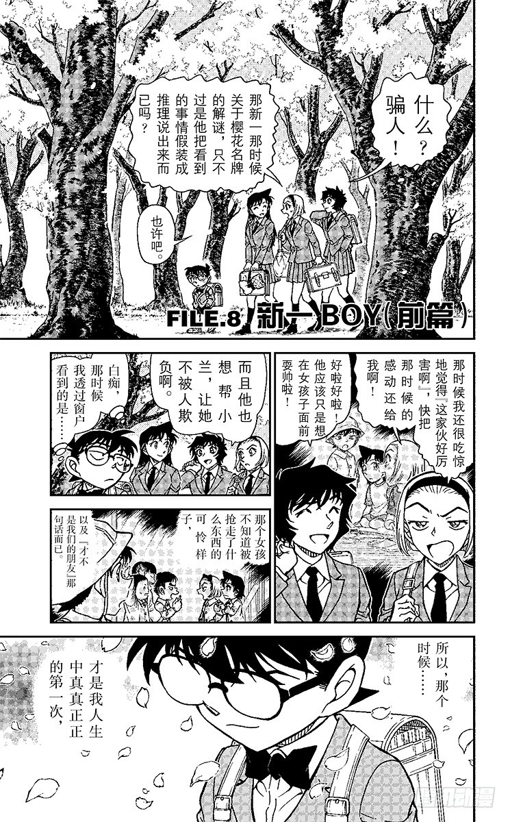 🍟名侦探柯南 FILE.8 新一BOY（前篇） 第1页