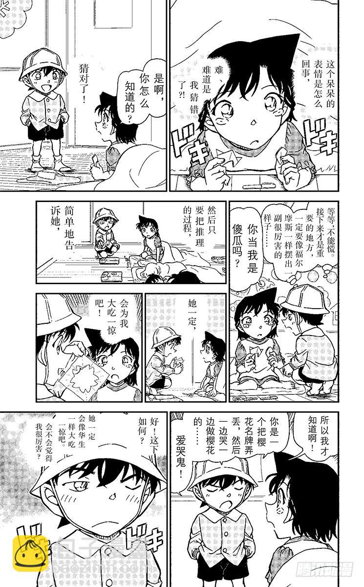 🍟名侦探柯南 FILE.8 新一BOY（前篇） 第11页