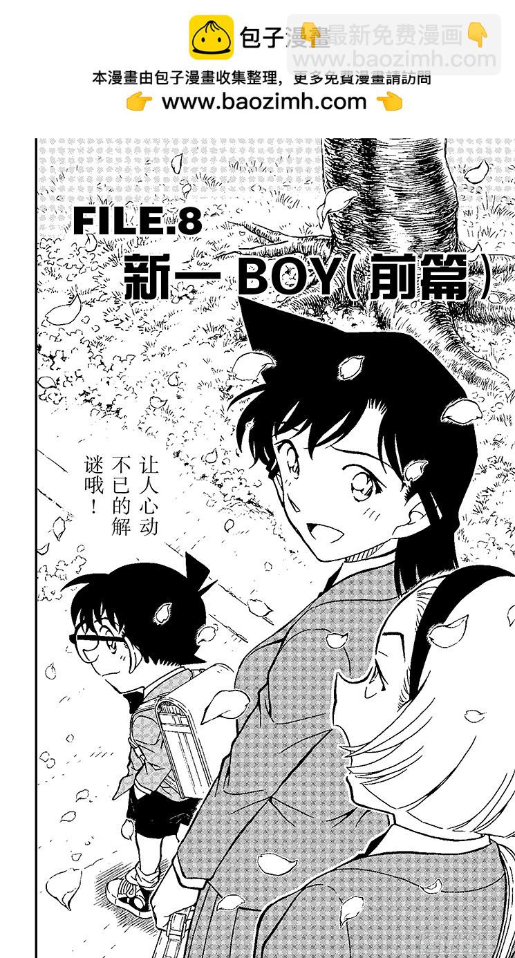 🍟名侦探柯南 FILE.8 新一BOY（前篇） 第2页