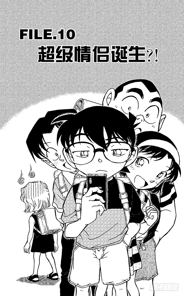 🍟名侦探柯南 FILE.10 超级情侣诞生？！ 第1页