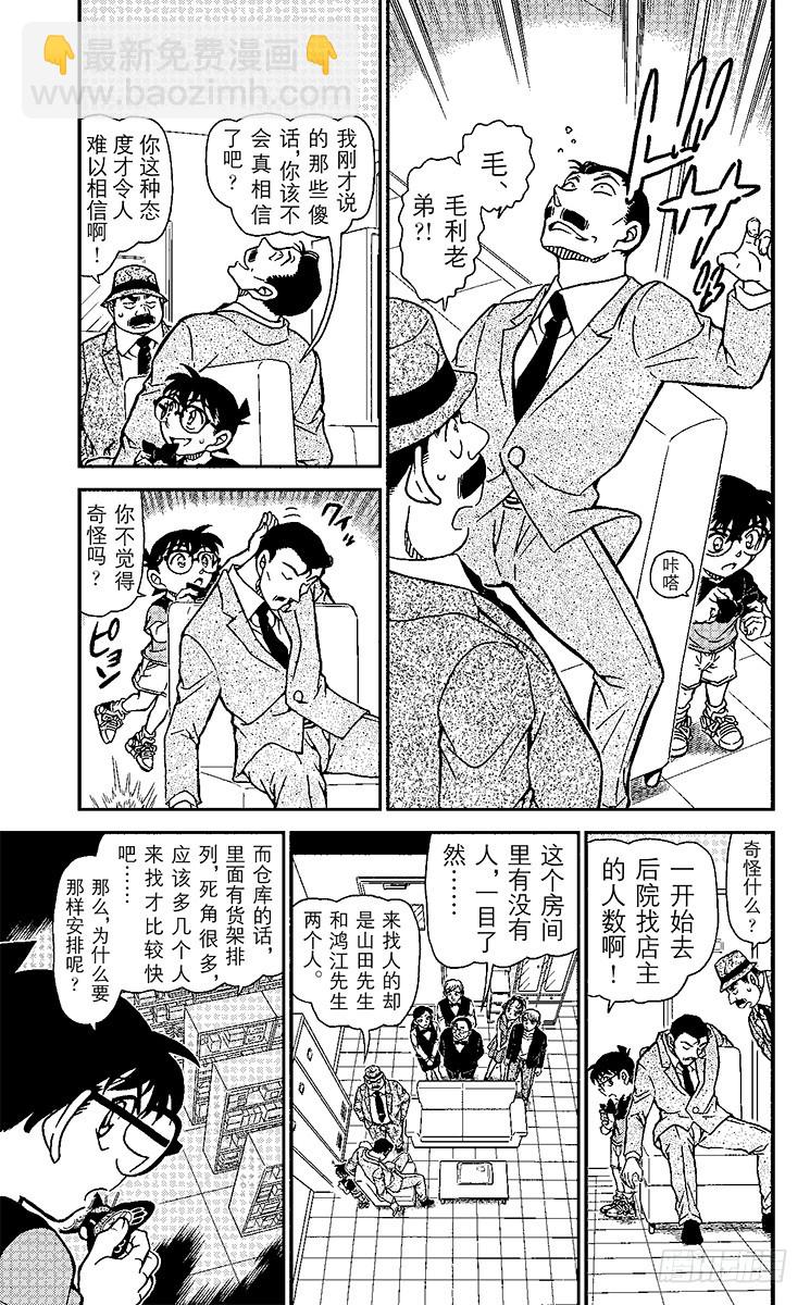 🍟名侦探柯南 第88卷FILE.1 后院的假象 第9页
