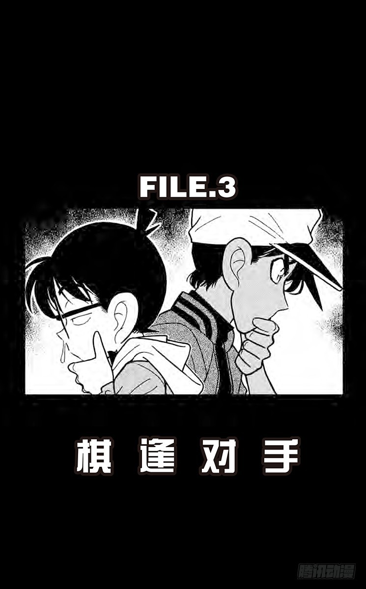 🍟名侦探柯南 FILE.3 棋逢对手 第1页