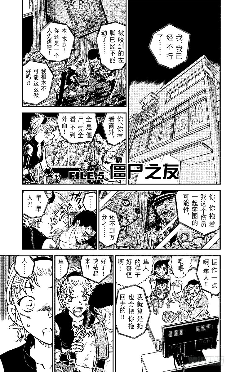 🍟名侦探柯南 FILE.5 僵尸之友 第1页