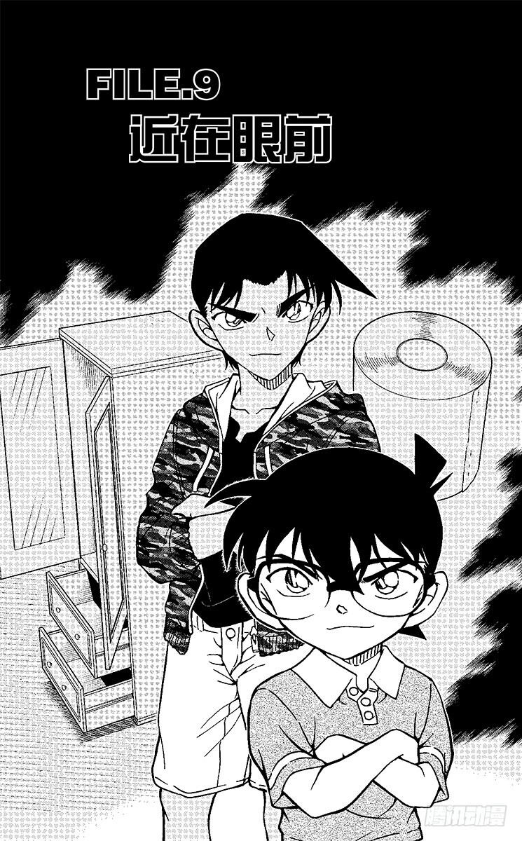 🍟名侦探柯南 FILE.9 近在眼前 第1页