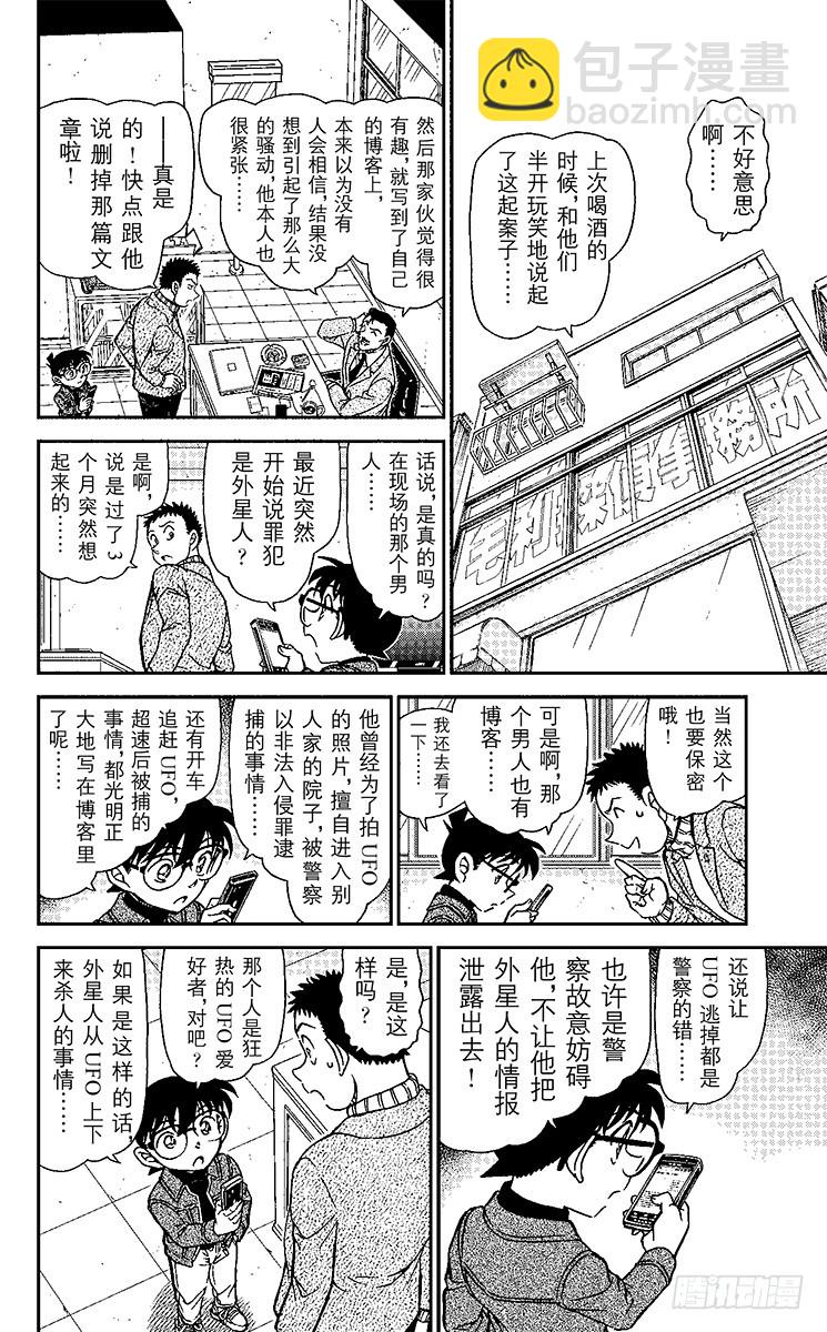 🍟名侦探柯南 FILE.6 不明飞行物 第10页