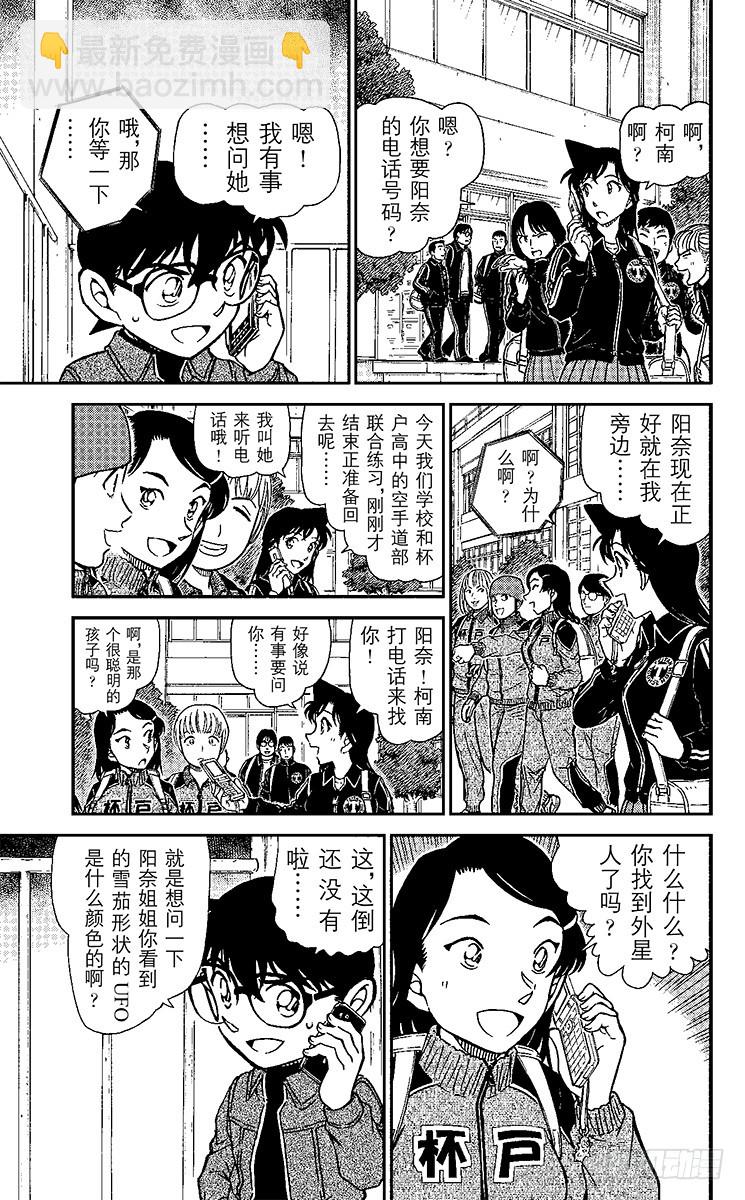 🍟名侦探柯南 FILE.6 不明飞行物 第15页