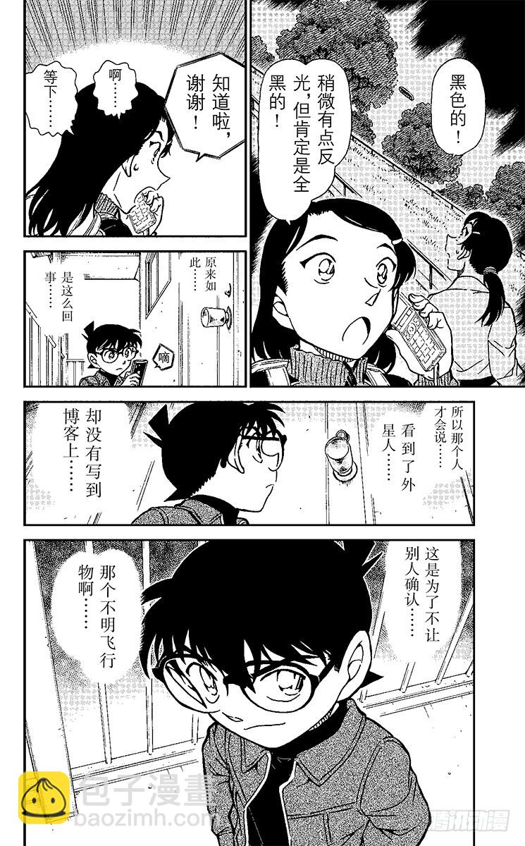 🍟名侦探柯南 FILE.6 不明飞行物 第16页