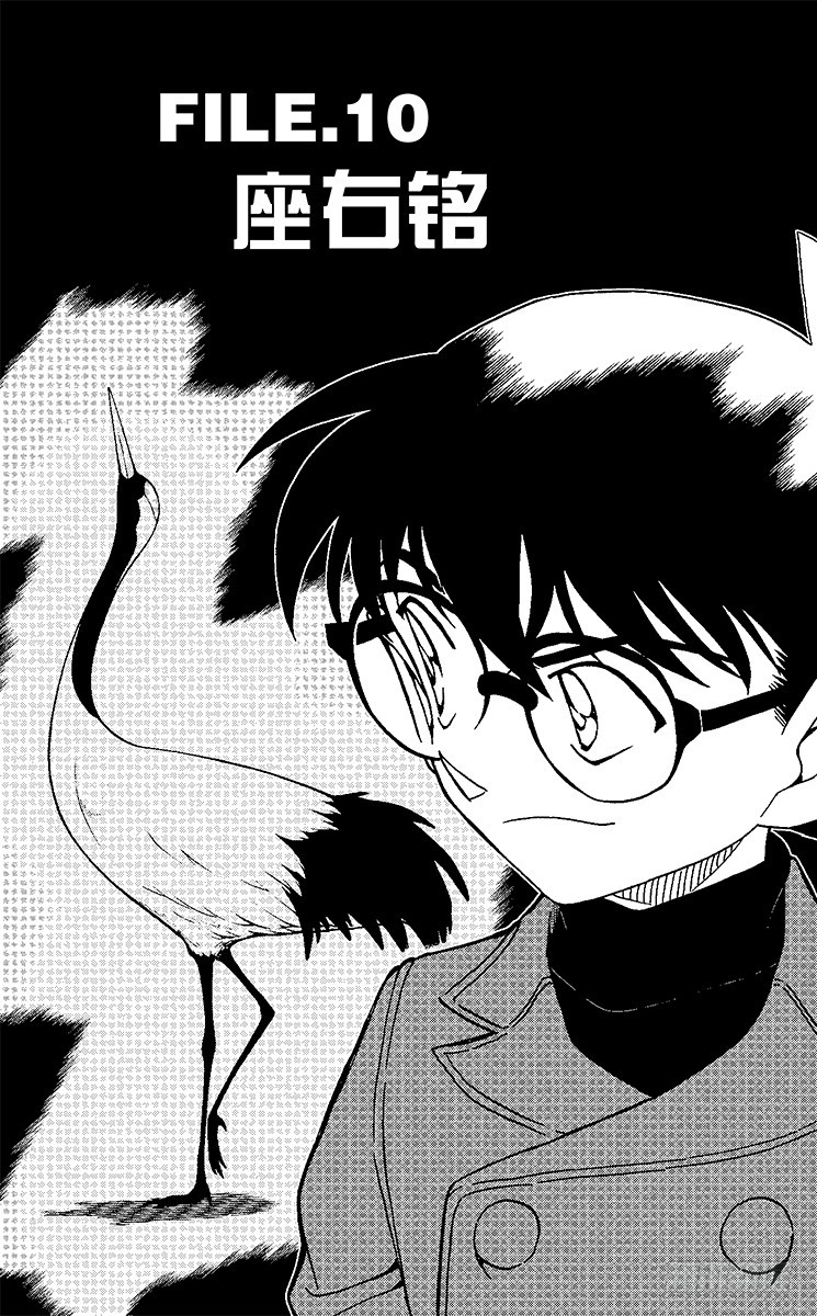 🍟名侦探柯南 FILE.10 座右铭 第1页