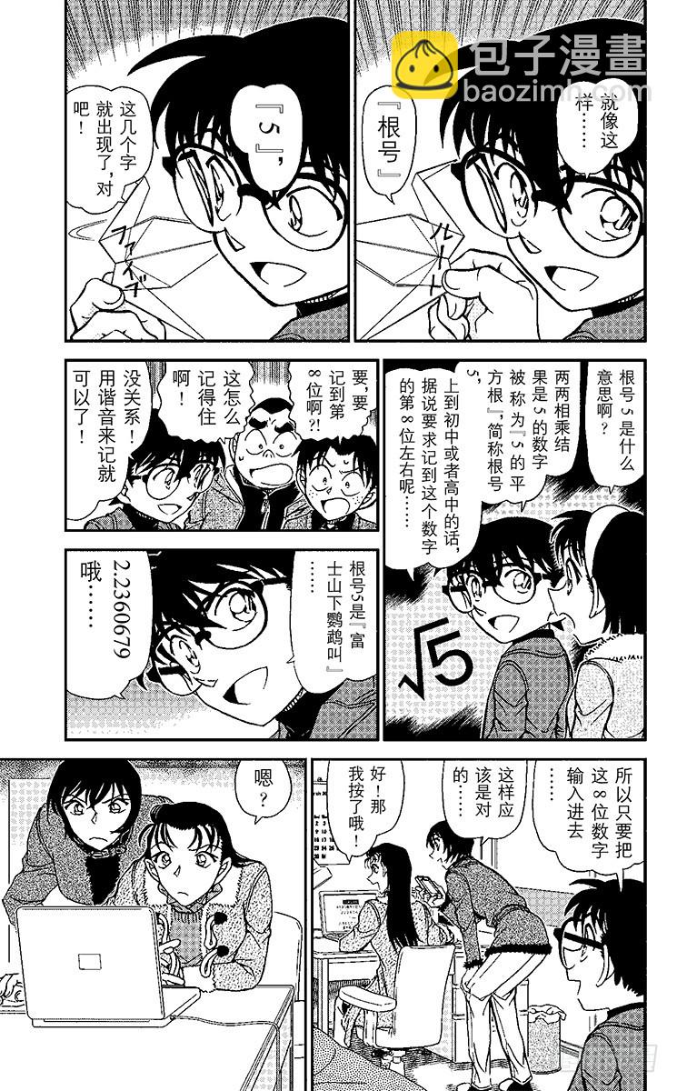 🍟名侦探柯南 FILE.10 座右铭 第5页