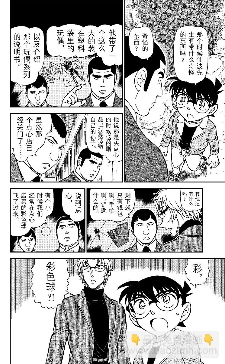 🍟名侦探柯南 第90卷FILE.1 甜甜的气味 第15页