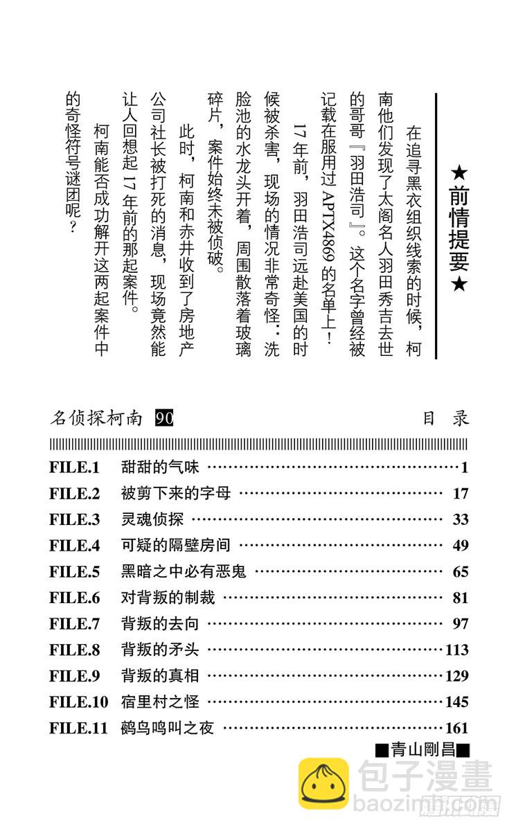 🍟名侦探柯南 第90卷FILE.1 甜甜的气味 第3页