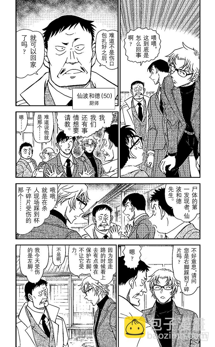 🍟名侦探柯南 第90卷FILE.1 甜甜的气味 第6页