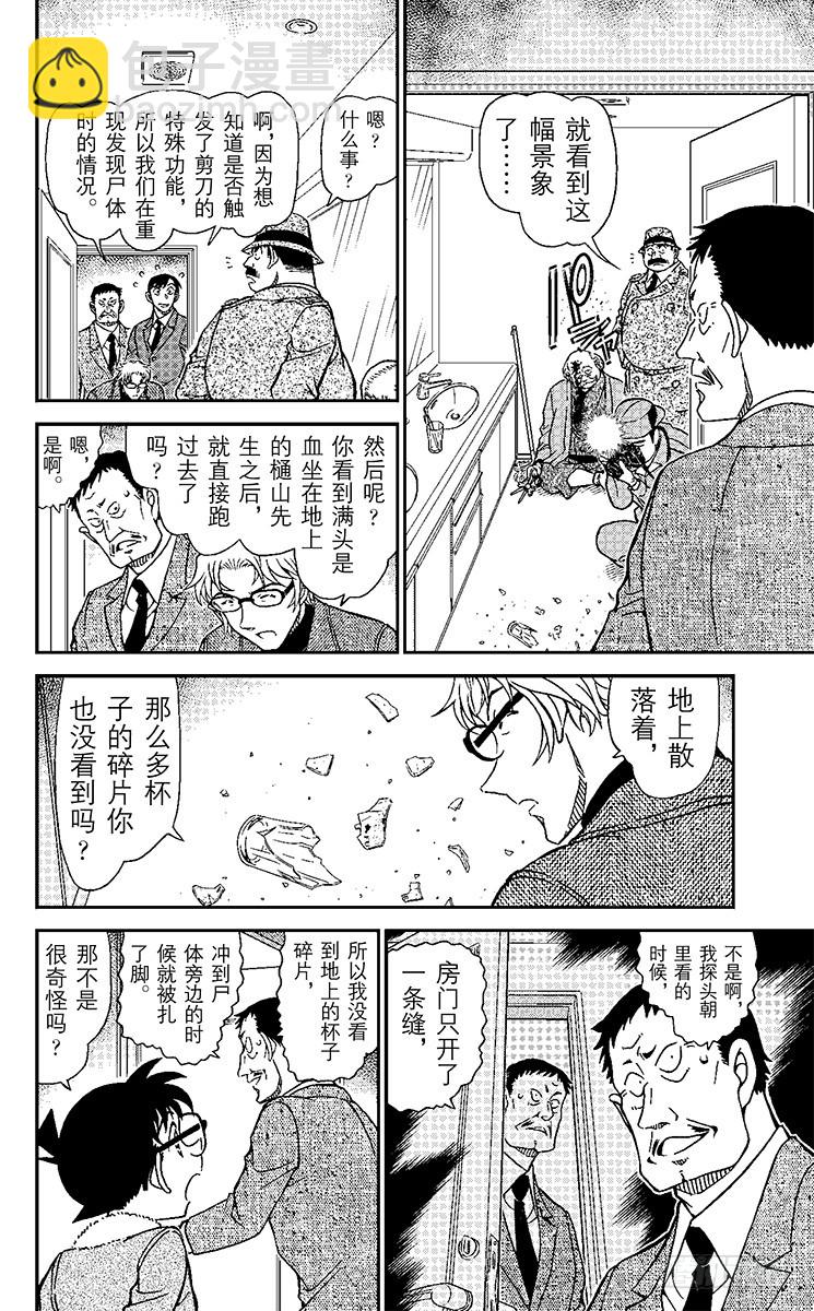 🍟名侦探柯南 第90卷FILE.1 甜甜的气味 第9页