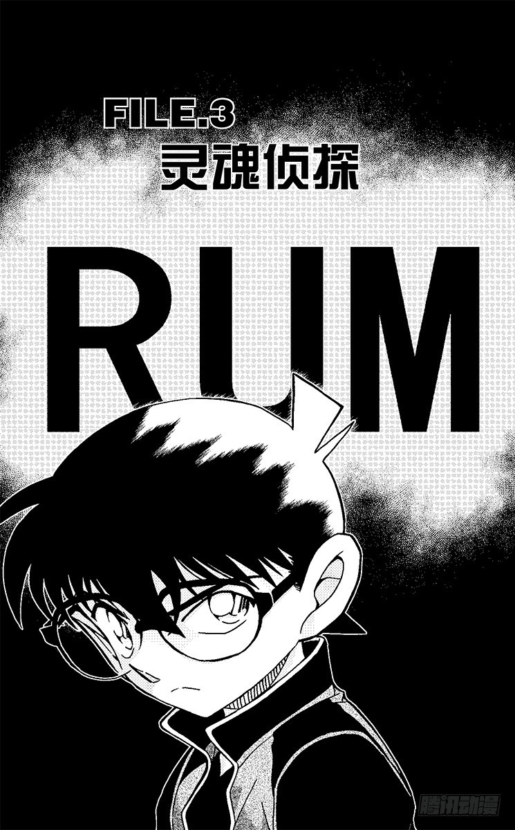 🍟名侦探柯南 FILE.3 灵魂侦探 第1页