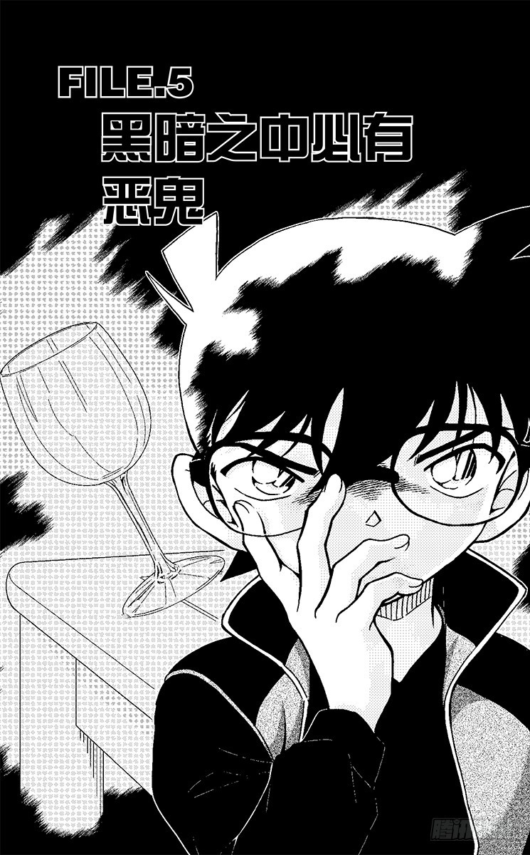 🍟名侦探柯南 FILE.5 黑暗之中必有恶鬼 第1页