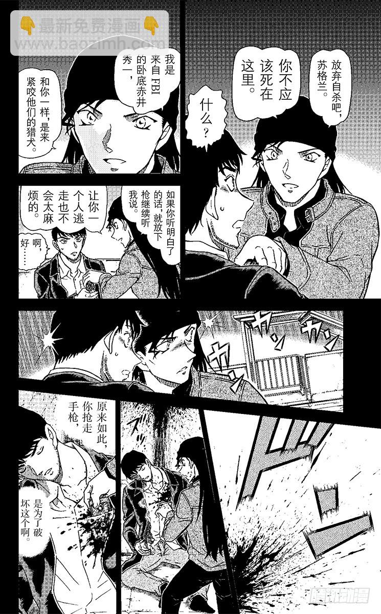 🍟名侦探柯南 FILE.9 背叛的真相 第14页