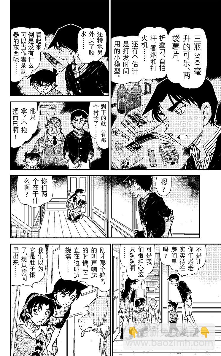 🍟名侦探柯南 FILE.2 露出獠牙的鵺鸟 第10页