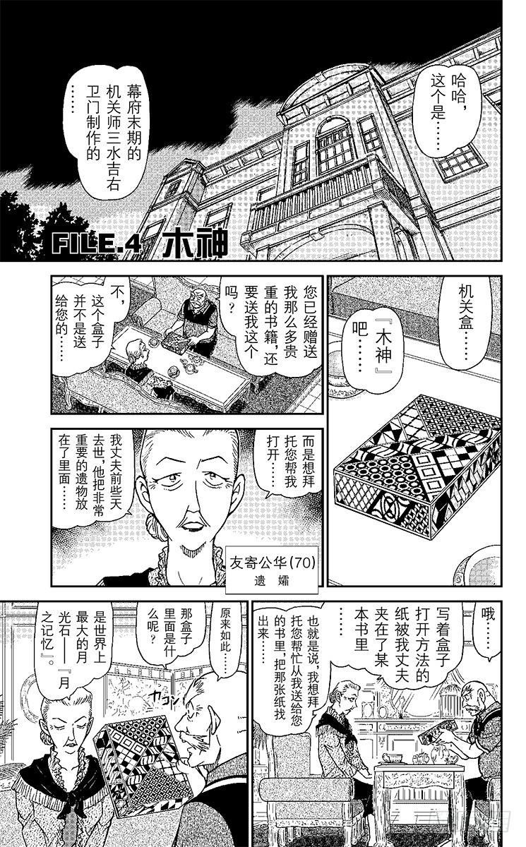 🍟名侦探柯南 FILE.4 木神 第1页