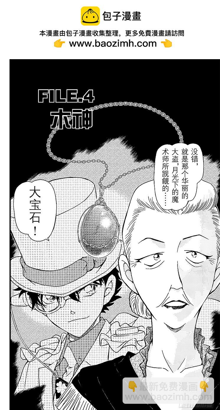 🍟名侦探柯南 FILE.4 木神 第2页