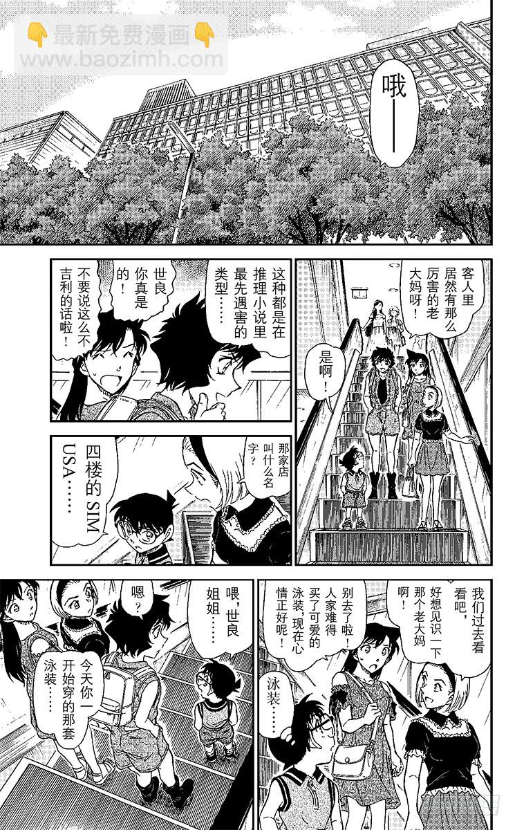 🍟名侦探柯南 FILE.10 试衣间里试泳装 第11页