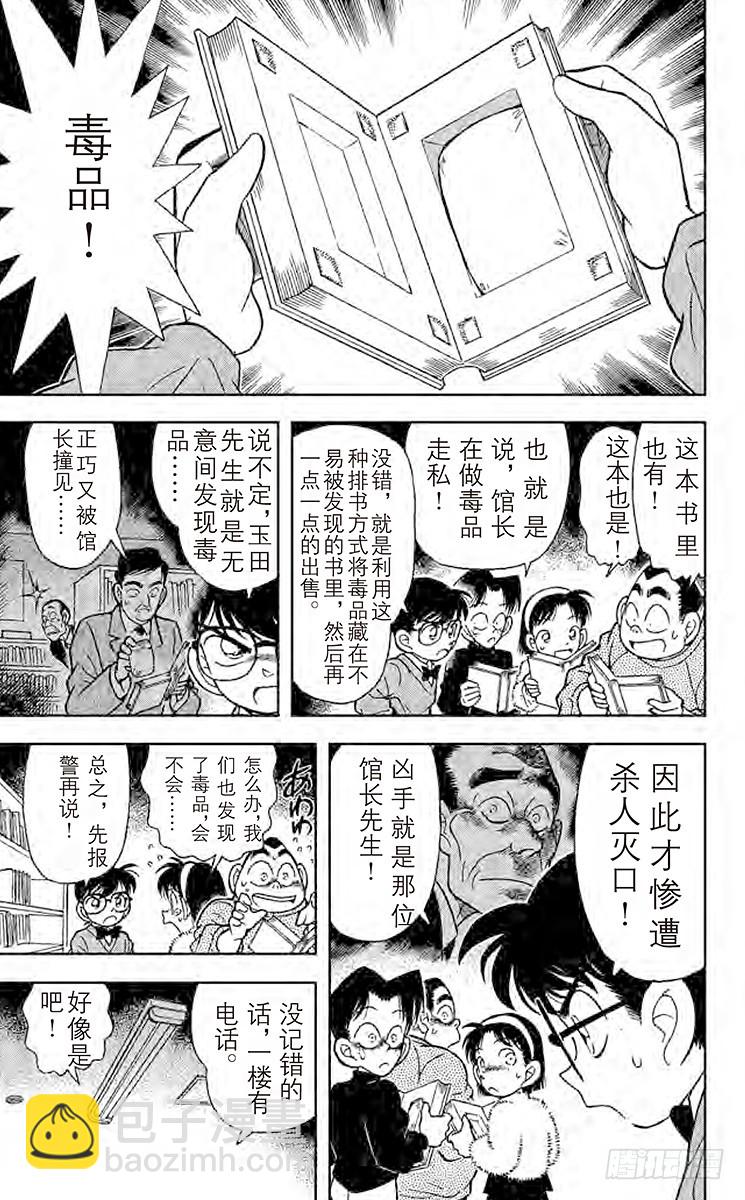 🍟名侦探柯南 FILE.7 潜伏在身后的杀人廋 第11页