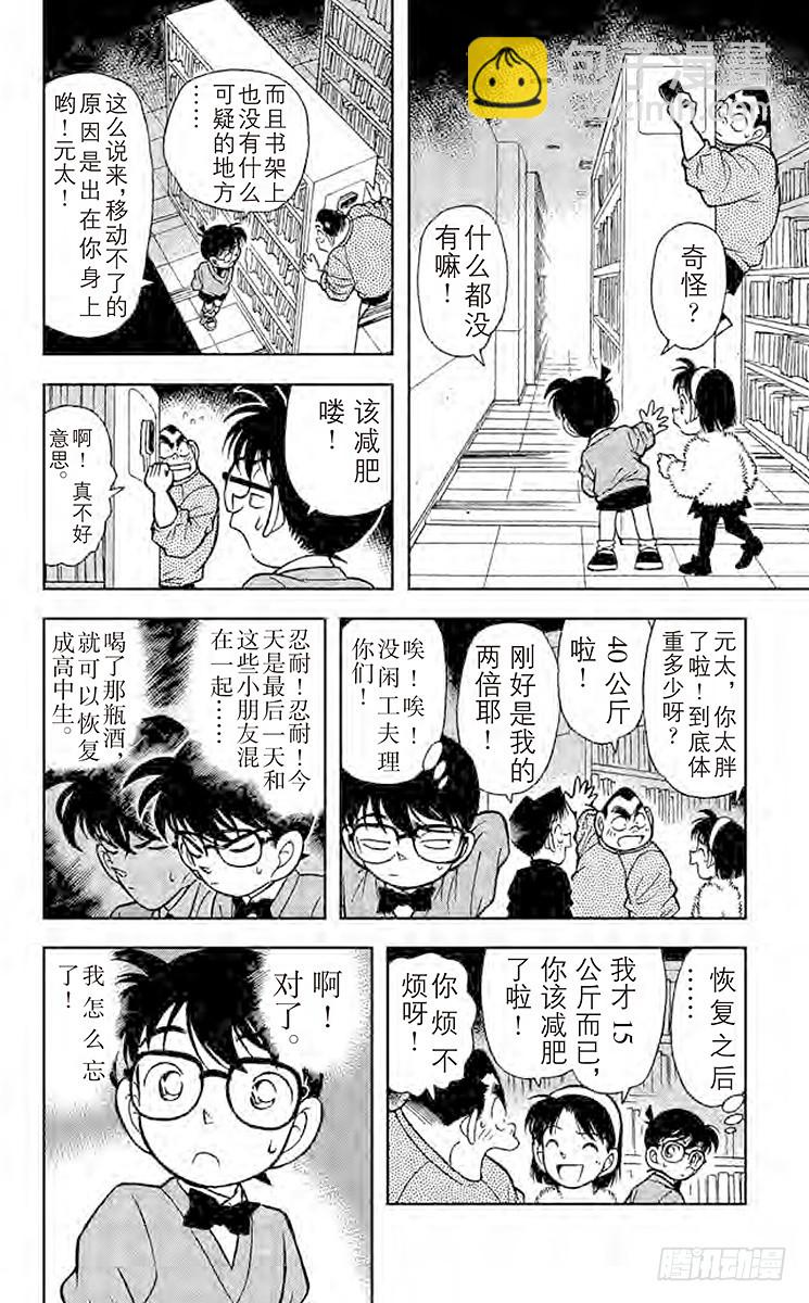 🍟名侦探柯南 FILE.7 潜伏在身后的杀人廋 第16页