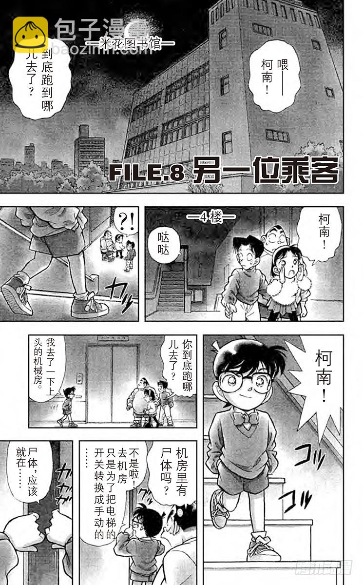 🍟名侦探柯南 FILE.7 潜伏在身后的杀人廋 第19页