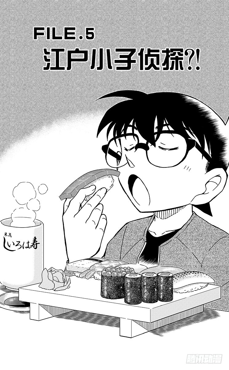 🍟名侦探柯南 FILE.5 江户小子侦探？！ 第1页