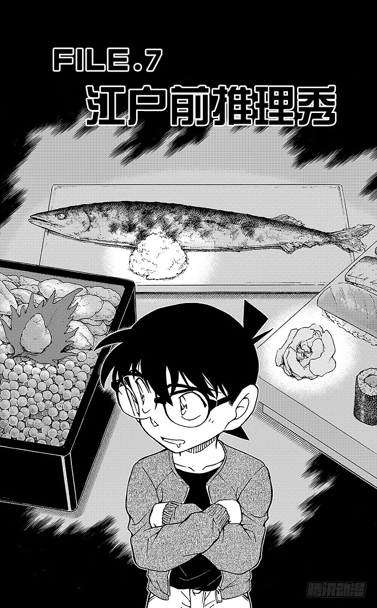 🍟名侦探柯南 FILE.7 江户前推理秀 第1页