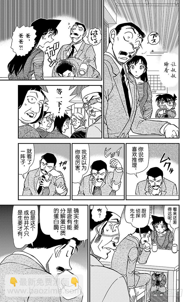 🍟名侦探柯南 FILE.7 江户前推理秀 第9页