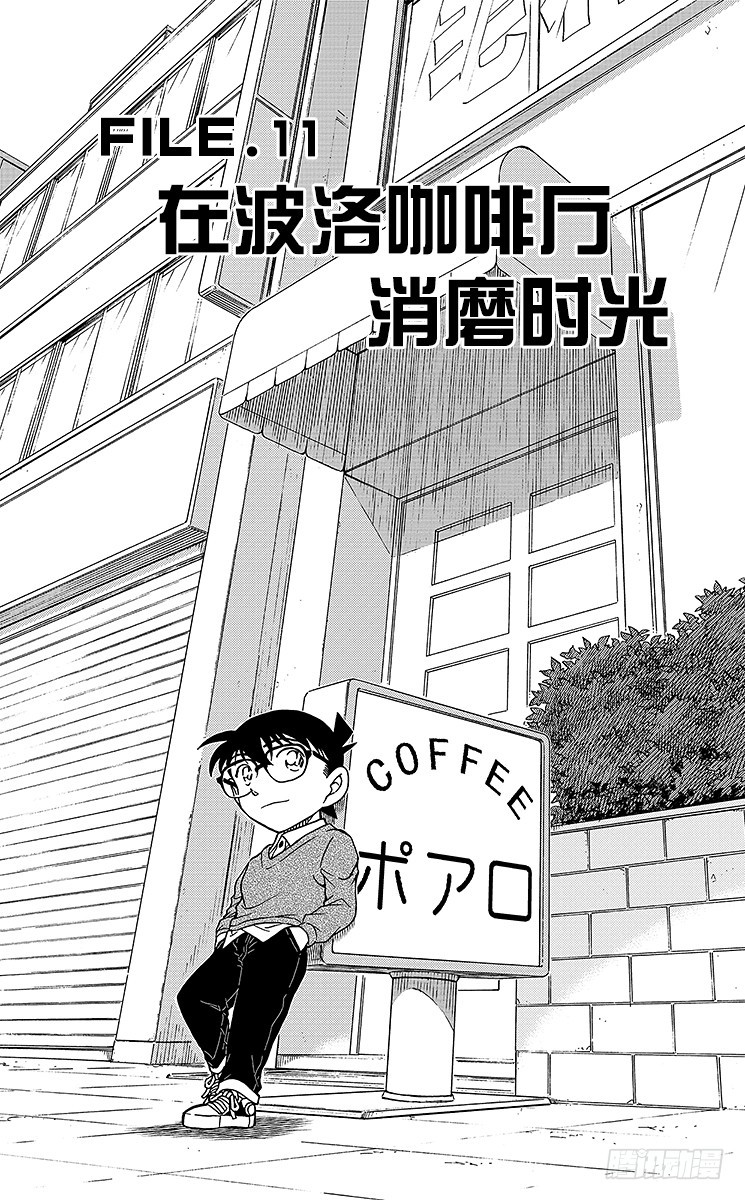 🍟名侦探柯南 FILE.11 在波洛咖啡厅消磨 第1页