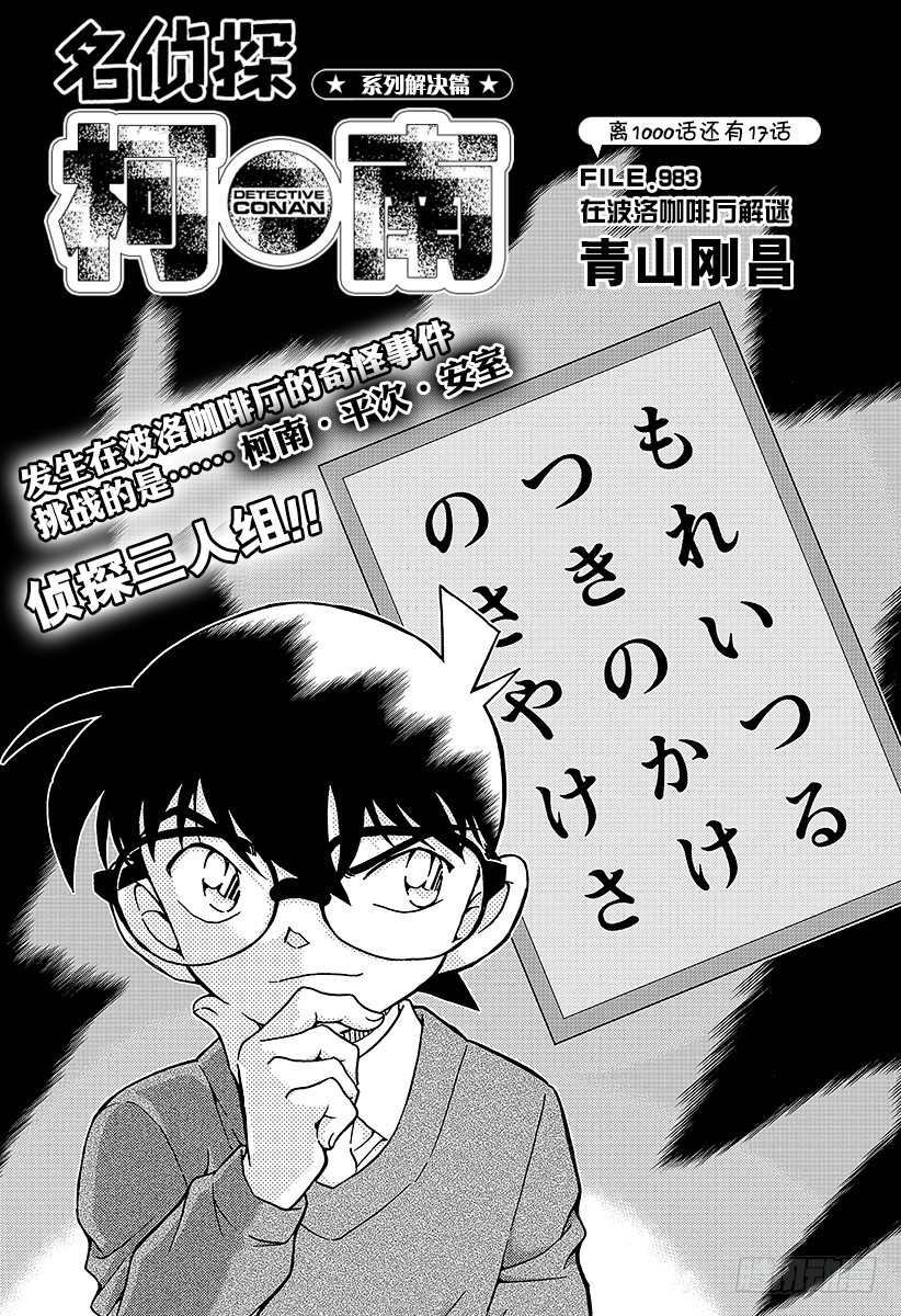 🍟名侦探柯南 FILE.983 在波洛咖啡厅解 第1页