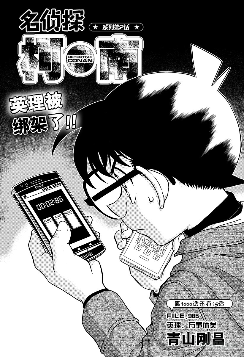 🍟名侦探柯南 FILE.985 英理、万事休矣 第1页