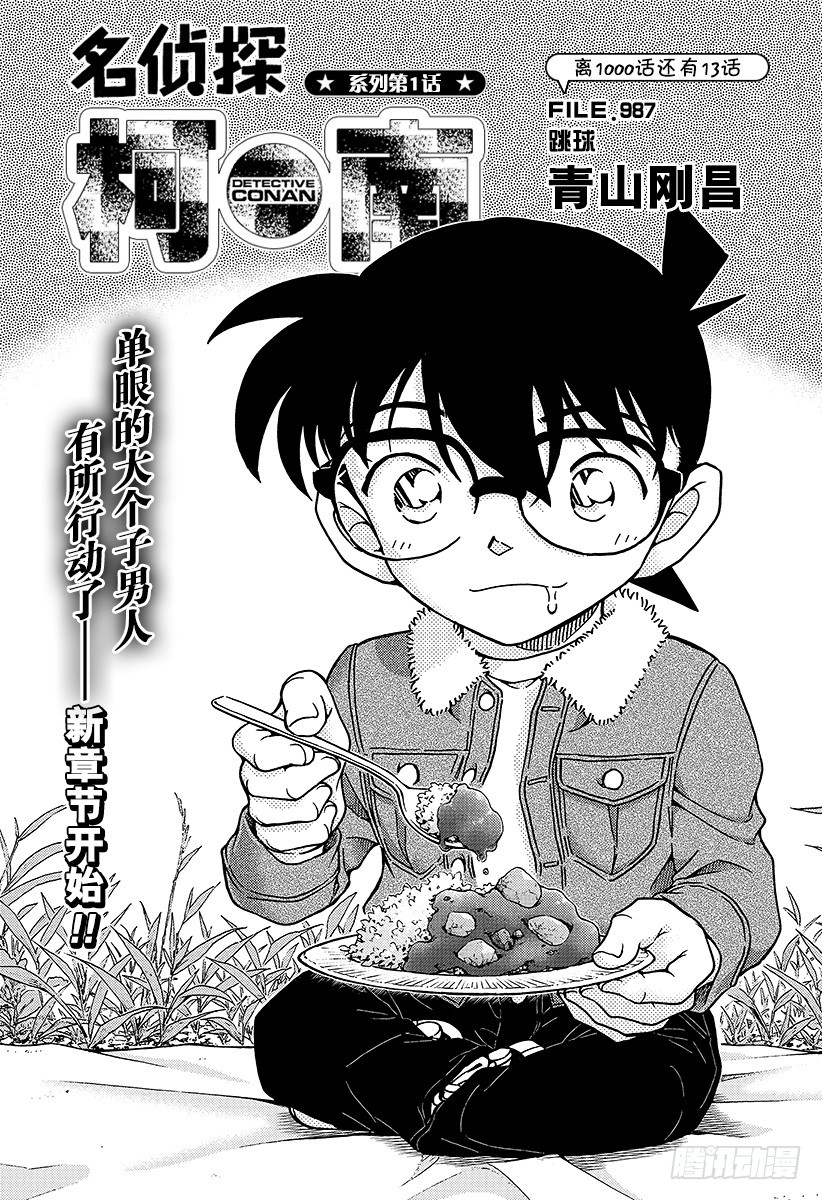 🍟名侦探柯南 FILE.987 跳球 第1页