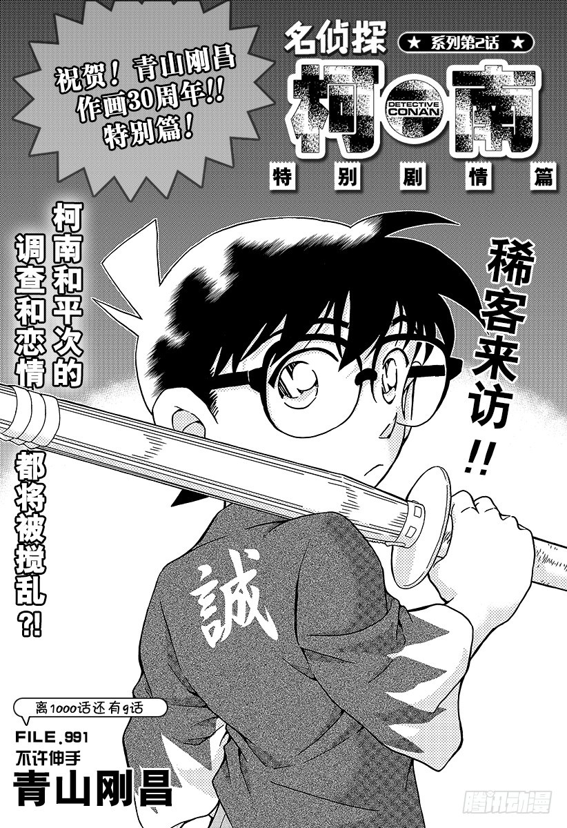 🍟名侦探柯南 FILE.991 不许伸手 第1页