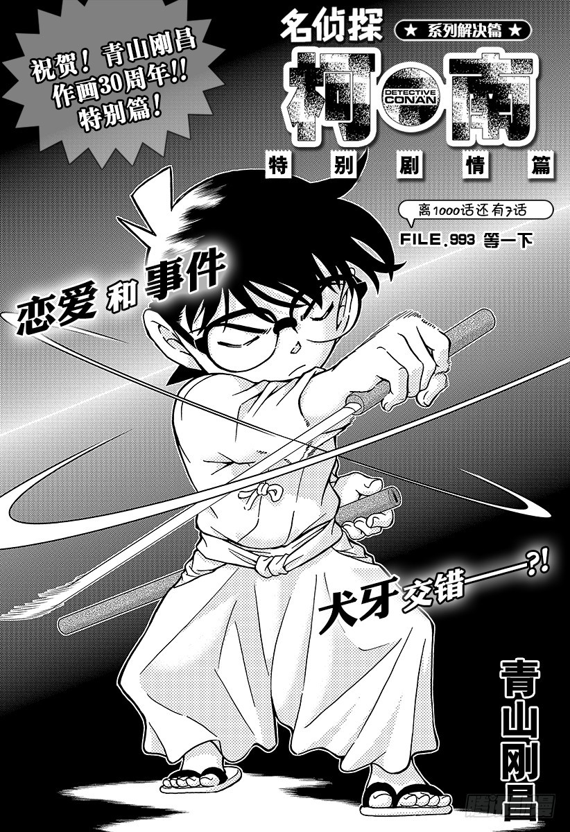 🍟名侦探柯南 FILE.993 等一下 第1页