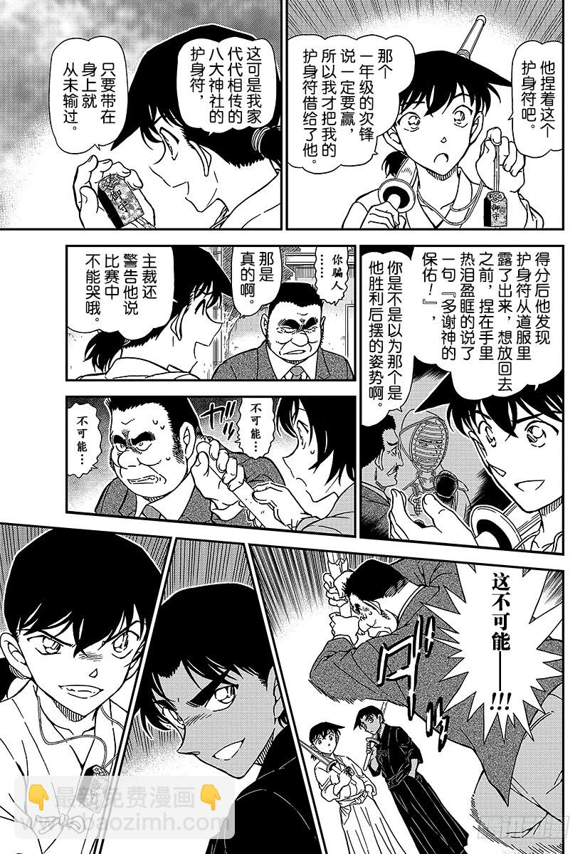 🍟名侦探柯南 FILE.993 等一下 第13页