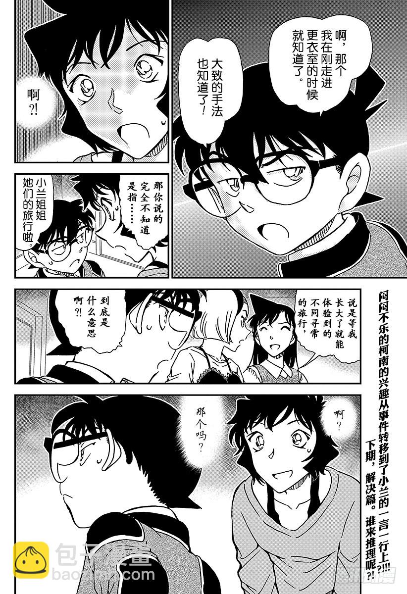 🍟名侦探柯南 FILE.995 你不知道吗 第16页