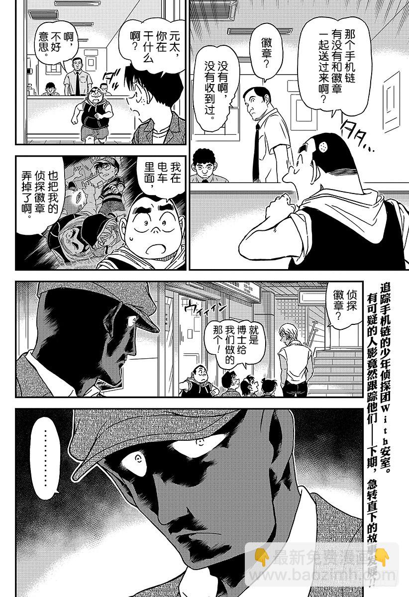 🍟名侦探柯南 FILE.997 灰原的心情 第16页
