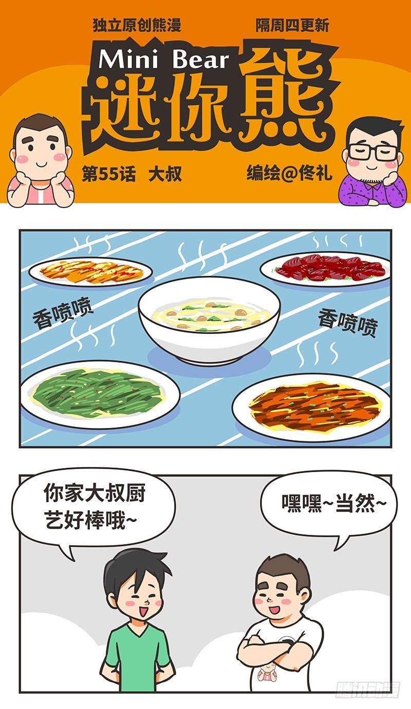 55-大叔-第55话